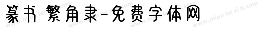 篆书 繁角隶字体转换